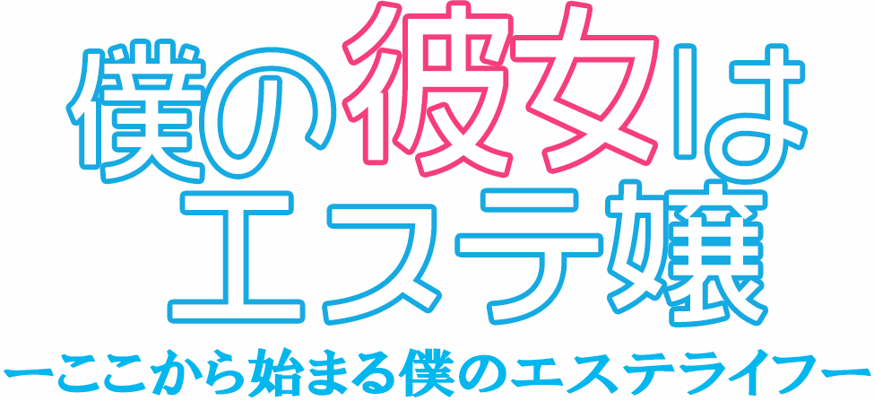 僕の彼女はエステ嬢